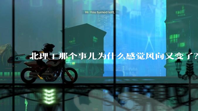 北理工那个事儿为什么感觉风向又变了？