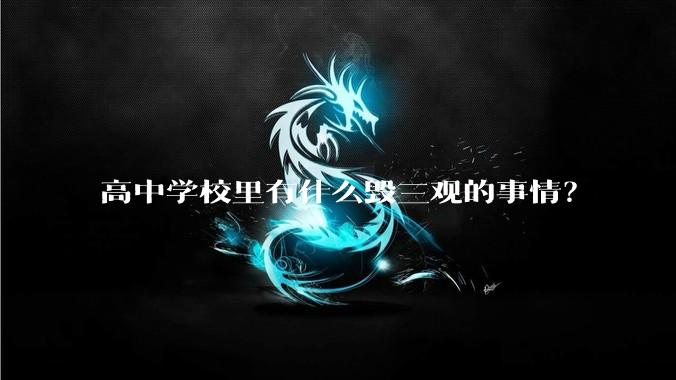 高中学校里有什么毁三观的事情？
