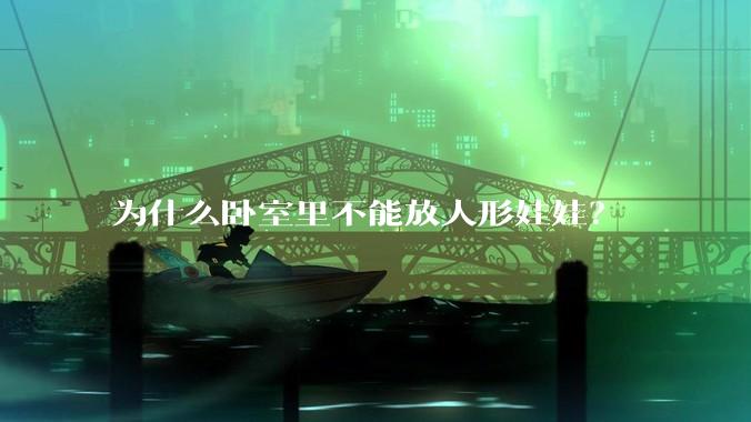 为什么卧室里不能放人形娃娃？
