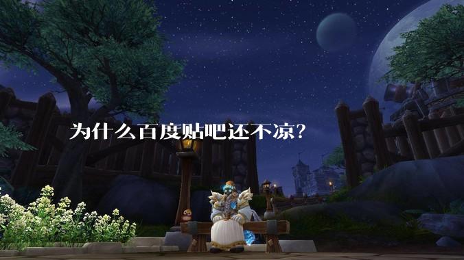为什么百度贴吧还不凉？