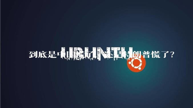 到底是中国慌了，还是特朗普慌了？