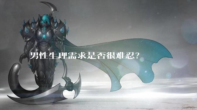男性生理需求是否很难忍？
