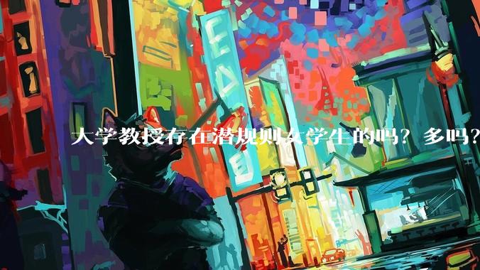 大学教授存在潜规则女学生的吗？多吗？