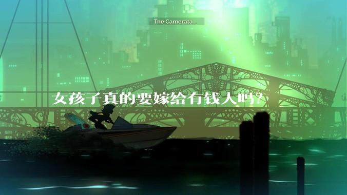 女孩子真的要嫁给有钱人吗？