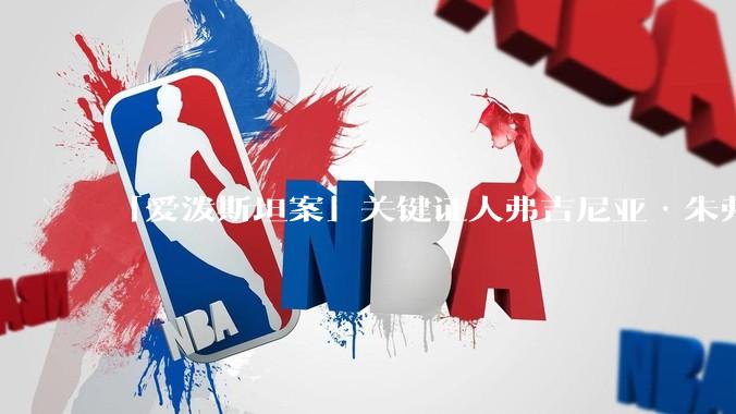 「爱泼斯坦案」关键证人弗吉尼亚·朱弗雷自杀身亡，具体情况如何？该案还有哪些信息没有被揭露？