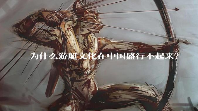 为什么游艇文化在中国盛行不起来？