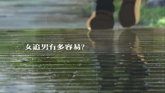 女追男有多容易？