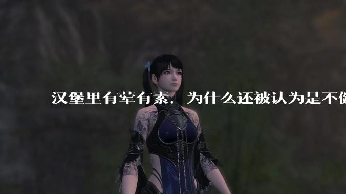 汉堡里有荤有素，为什么还被认为是不健康的？