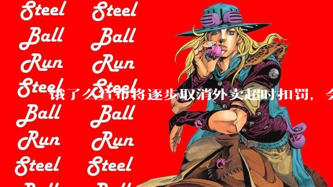 饿了么宣布将逐步取消外卖超时扣罚，会让消费者体验变差吗？其他外卖平台会跟进吗？