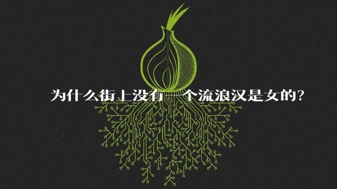 为什么街上没有一个流浪汉是女的？