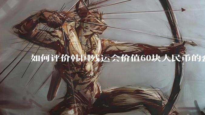 如何评价韩国残运会价值60块人民币的盒饭没有肉引发众怒？