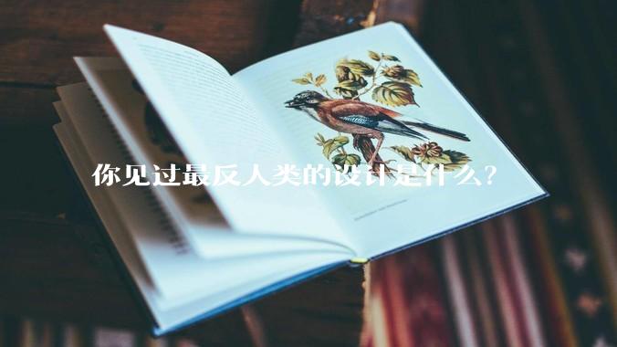 你见过最反人类的设计是什么？