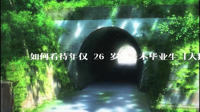 如何看待年仅 26 岁的土木毕业生「大猛子」得了糖尿病？
