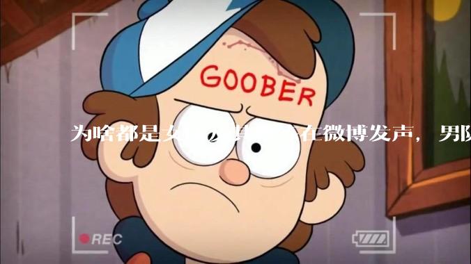 为啥都是女队及其教练在微博发声，男队无人表态呢？