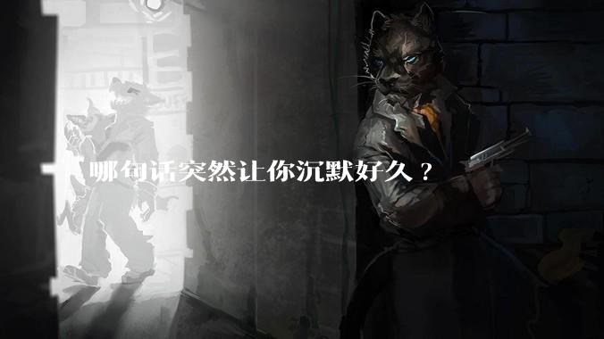哪句话突然让你沉默好久?