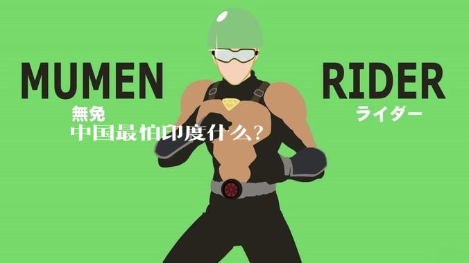 中国最怕印度什么？