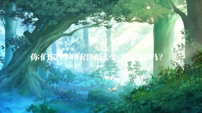 你们觉得叫招娣这个名字好吗？
