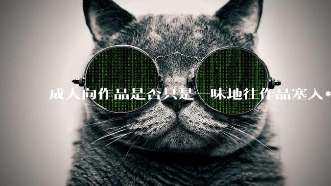 成人向作品是否只是一味地往作品塞入***暴力血腥与黑深残元素？