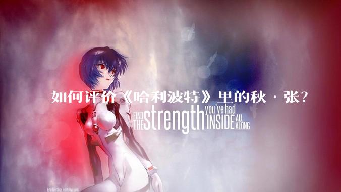 如何评价《哈利波特》里的秋·张？