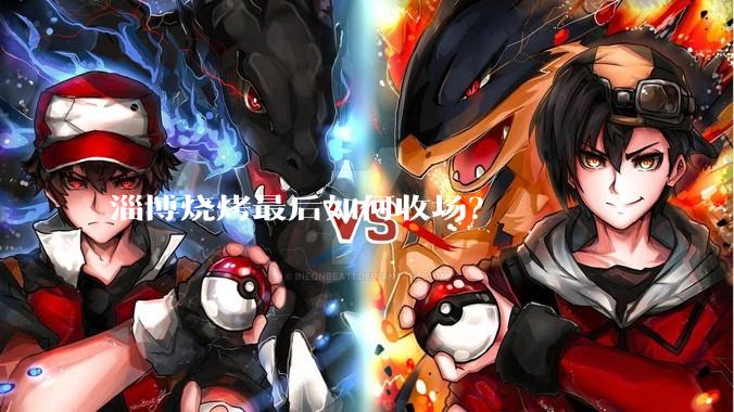 淄博烧烤最后如何收场？
