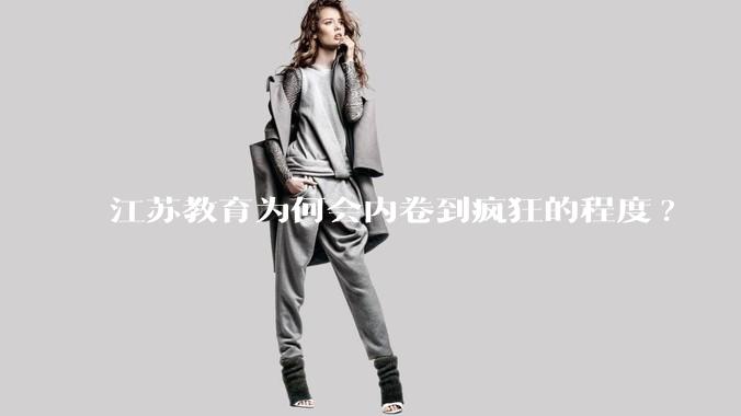 江苏教育为何会内卷到疯狂的程度?