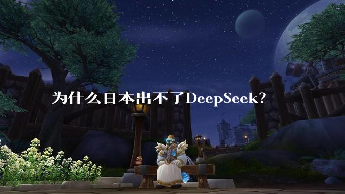 为什么日本出不了DeepSeek？