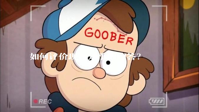 如何评价现在知乎的回答？