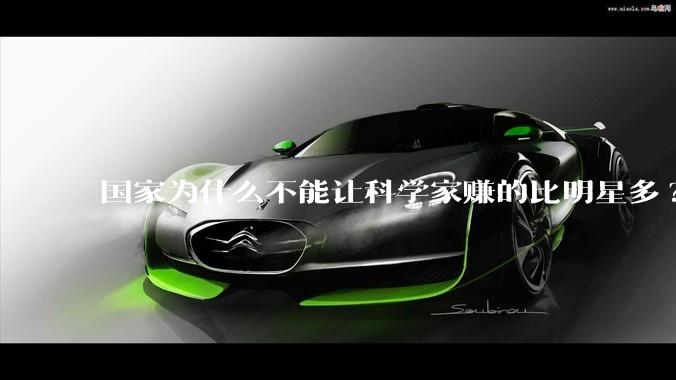 国家为什么不能让科学家赚的比明星多?