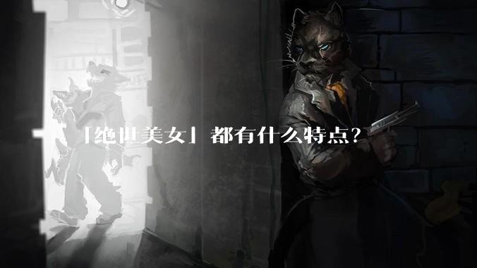「绝世美女」都有什么特点？