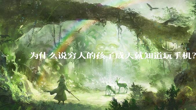 为什么说穷人的孩子成天就知道玩手机？