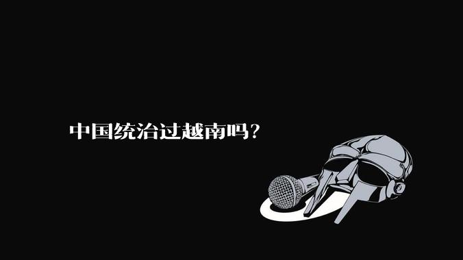 中国统治过越南吗？