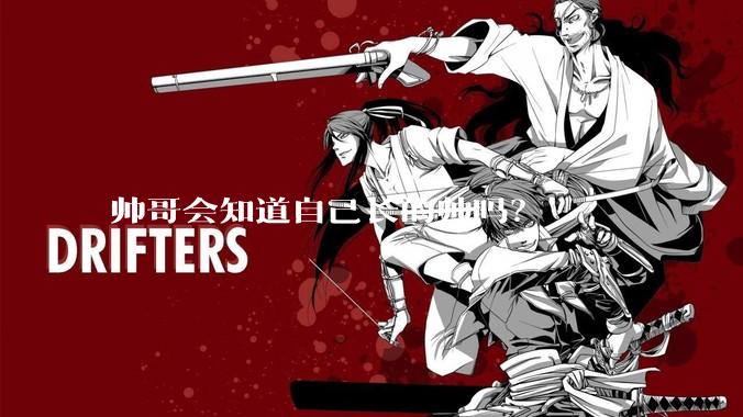 帅哥会知道自己长的帅吗？