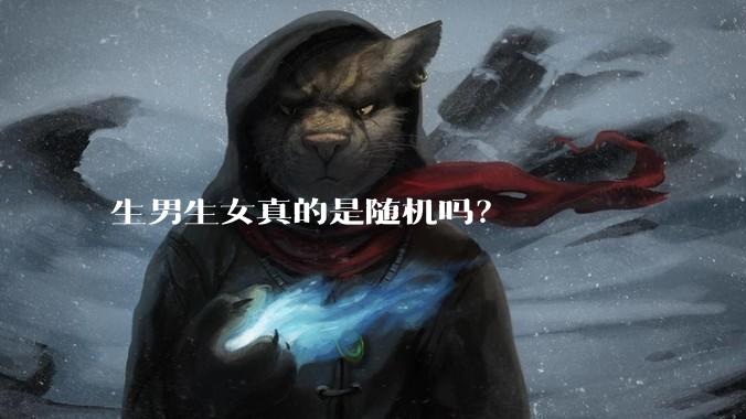 生男生女真的是随机吗？