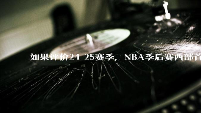 如果评价24-25赛季，NBA季后赛西部首轮湖人VS森林狼这场比赛？