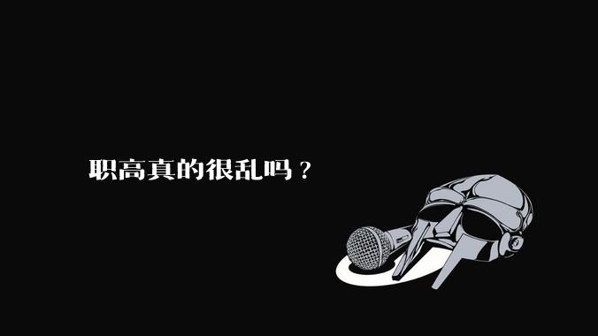 职高真的很乱吗?