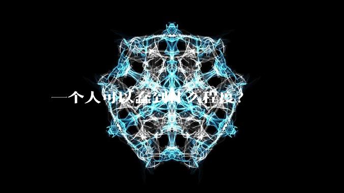 一个人可以蠢到什么程度？