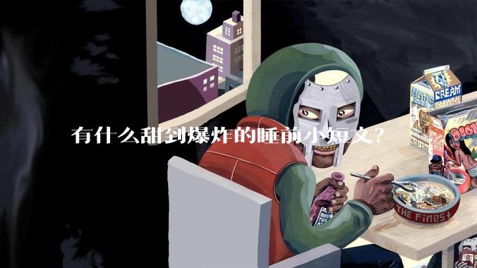 有什么甜到爆炸的睡前小短文？