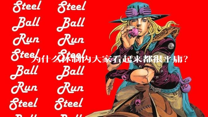 为什么体制内大家看起来都很平庸？