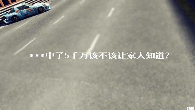 ***中了5千万该不该让家人知道？