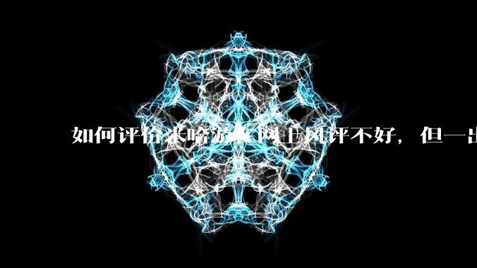 如何评价米哈游在网上风评不好，但一出联名却有很多人买，甚至买爆?