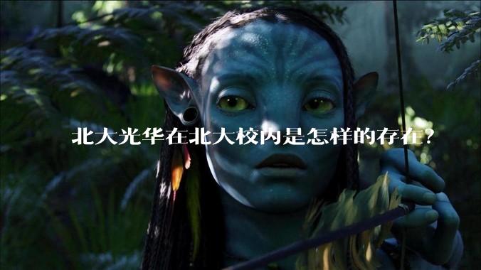 北大光华在北大校内是怎样的存在？
