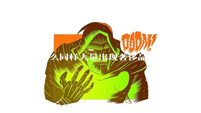 为什么同样大量出现奢侈品，《龙族》和《小时代》评价不一？