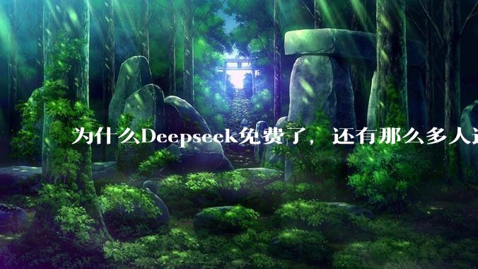 为什么Deepseek免费了，还有那么多人选择付费去用ChatGPT？