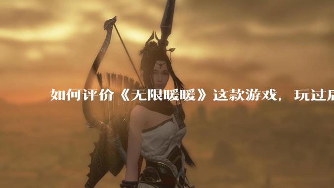 如何评价《无限暖暖》这款游戏，玩过后体验怎么样？