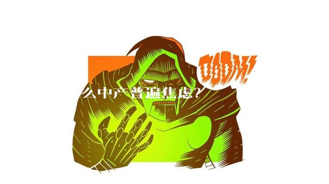 为什么中产普遍焦虑？