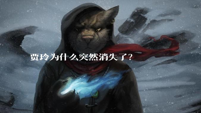 贾玲为什么突然消失了？