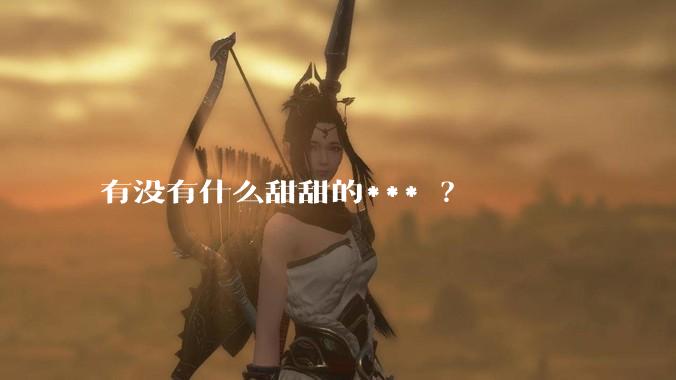 有没有什么甜甜的*** ？