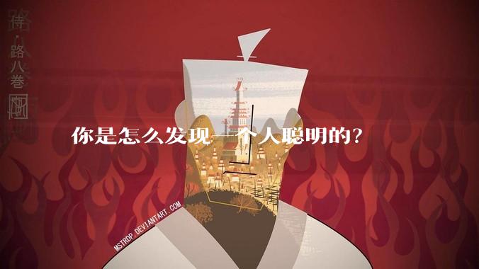 你是怎么发现一个人聪明的？