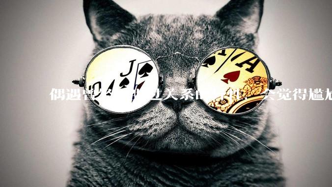 偶遇曾经发生过关系的异性，会觉得尴尬吗？