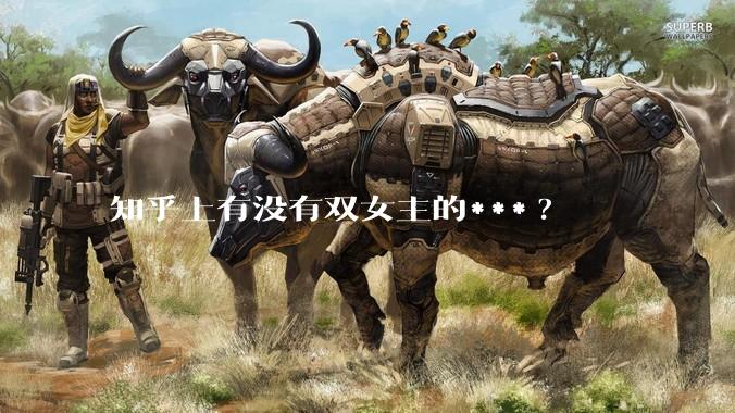 知乎上有没有双女主的***?